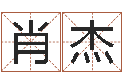 肖杰公司取名实例-周易八字风水培训班
