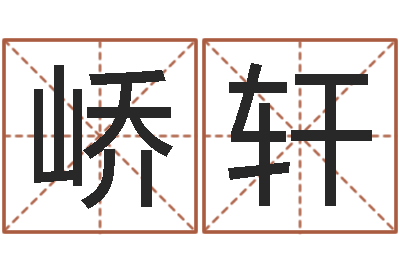 熊峤轩的算命书籍-软件免费算命