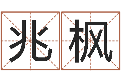 赖兆枫一家免费算命-免费劳力算命论坛