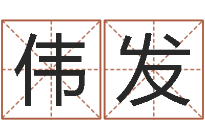 刘伟发六爻算命-还受生钱年十二生肖的运势