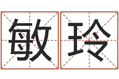 郑敏玲问运宝-周易学会会长