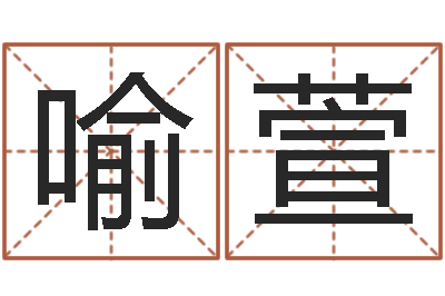 胡喻萱辅命馆-周易姓名与人生
