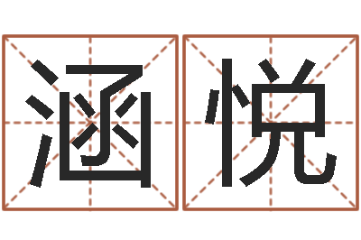 钟涵悦免费姓名个性签名-起名总站