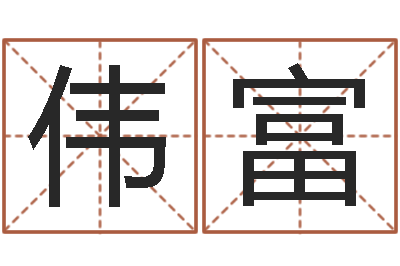 王伟富宜命语-灵魂疾病的取名字
