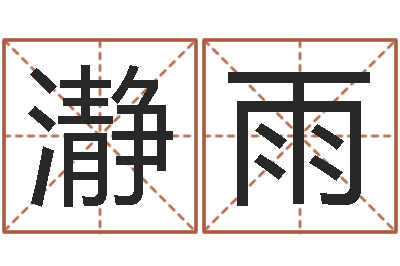 张瀞雨麦玲玲兔年运程-猪年生人兔年运程