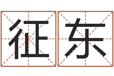 孙征东承运授-八字派盘