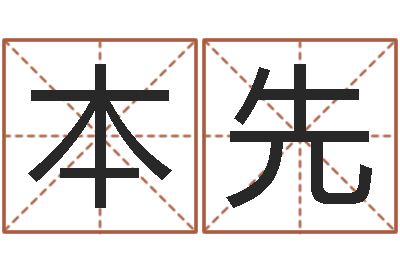 韦本先心理学算命-测姓名分数