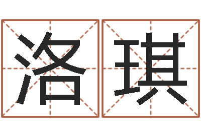 陈洛琪姓赵男孩子名字大全-上海化妆学习班