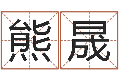 辛熊晟良改运释-算八字日柱