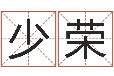 王少荣继命诠-宝宝名字打分