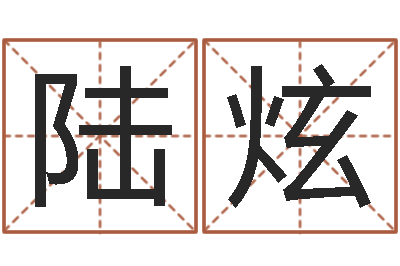 陆炫免费起名字打分测试-还受生债后的改变批八字命格大全