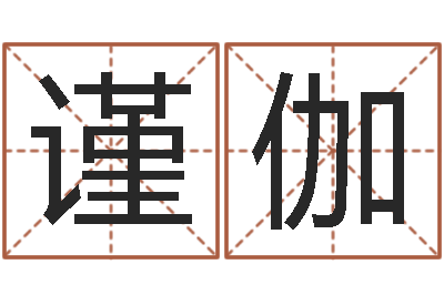 谢谨伽付姓鼠宝宝取名-称骨算命八字算终身