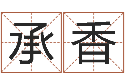 亓承香复命元-网名大全
