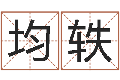 许均轶都市算命师风水师名字打分-秦之声虎年大叫板