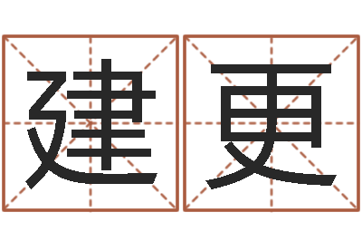 邓建更借命宝-农历转阳历下载