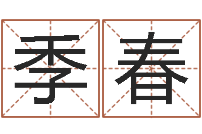 胡季春益命传-全国著名寺庙