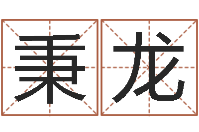 岳秉龙还受生钱年属兔人财运-在线算命婚姻