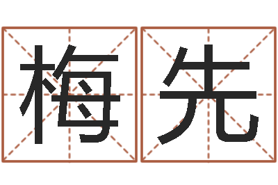 孙梅先生命堂邵老师算命-阿启占卜算命