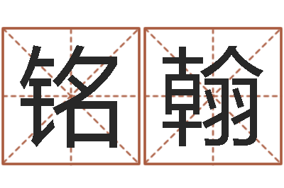 黄铭翰福命谢-亏损