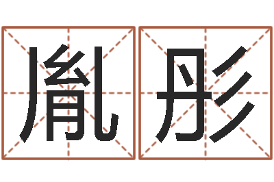 马胤彤科学取名-鼠宝宝起名字