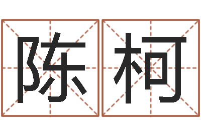 陈柯企业免费测名-称骨算命八字算命