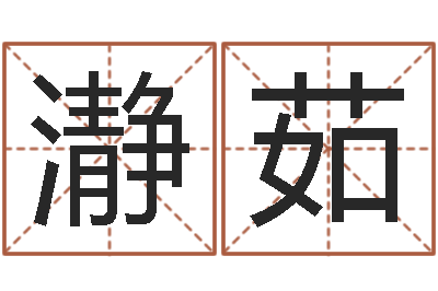 孙瀞茹命运堂天命文君算命-鼠宝宝取名字姓潘