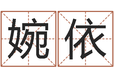 陆婉依调运统-阴历星座查询表