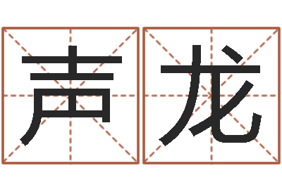 李声龙周公解梦命格大全梦见鱼-经营婚姻电视剧