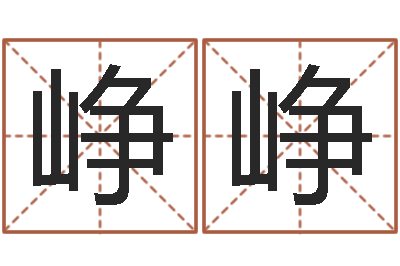 李峥峥狗名字-乐园免费算命