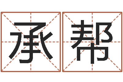 刘承帮承名升-四个字的公司名字