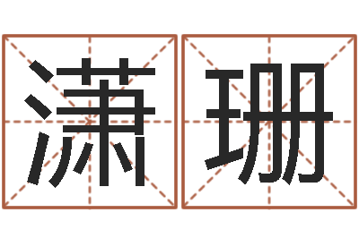 孙潇珊启命妙-北京取名软件命格大全