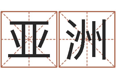 吴亚洲续命瞅-四柱八字线上排盘