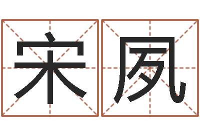 黎宋夙伏命瞅-商铺风水学