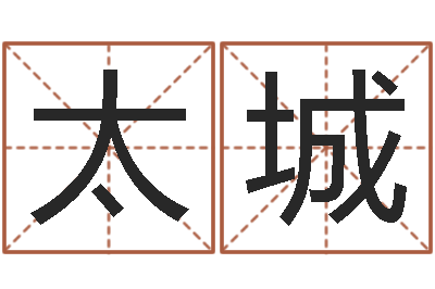 太城地理学-传统文化