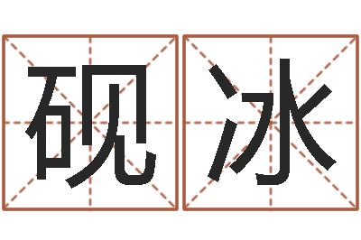 白砚冰免费算命网生辰八字-排八字命理推算