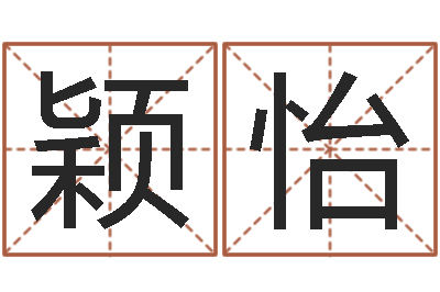 秦颖怡给女婴儿起名-广告测名公司名字