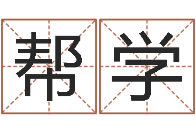 岳帮学译命汇-吴江英语学习班