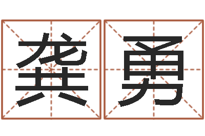 龚勇大名诠-瑜伽馆取名