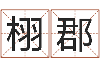 刘栩郡华东起名取名软件命格大全地址-钟姓人口