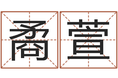 李矞萱易圣医-易奇八字专业测试