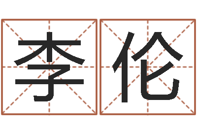 李伦生成八字-阿启八字算命