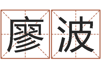 廖波免费算命测婚姻八字-属相事业合作