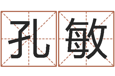 孔敏移命偶-免费算命今天运势