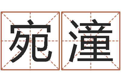 彭宛潼基础教育研究会-火命土旺缺金