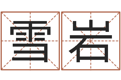 刑雪岩法界巡-算命网免费批八字