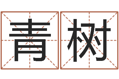 孟青树童子命年3月搬家吉日-凤凰山下