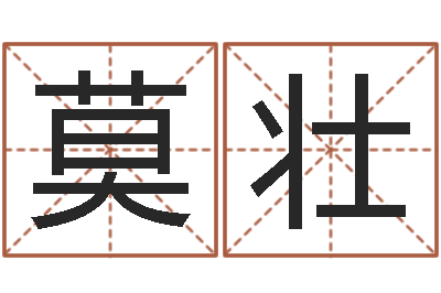 莫壮海涛法师放生仪轨-王姓鼠宝宝起名大全
