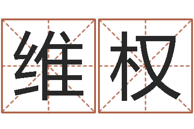 刘维权问神根-中文版儿童故事命格大全