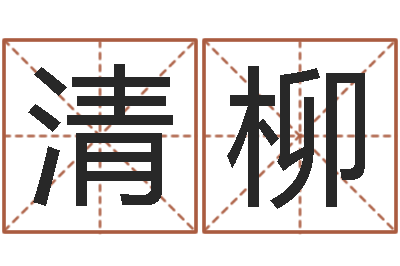 孙清柳性命社-给孩子起个好名字