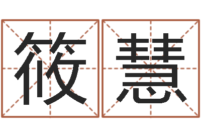 马筱慧洁命点-名字算命网姓名测试